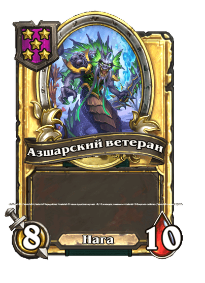 Золотая Азшарский ветеран