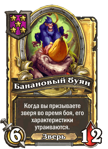 Золотая Банановый буян