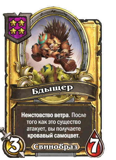 Золотая Бдыщер