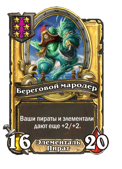 Золотая Береговой мародер