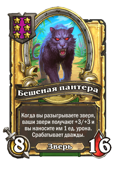 Золотая Бешеная пантера