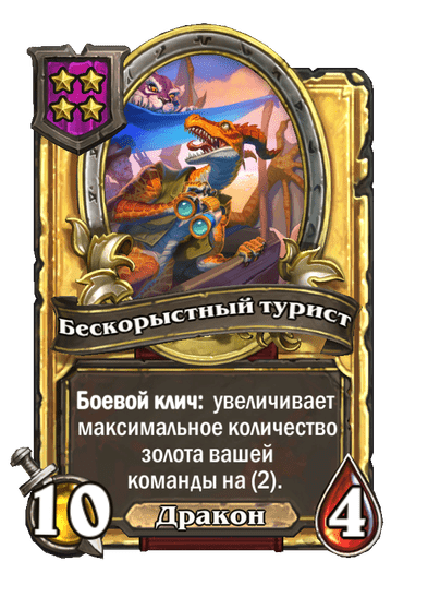 Золотая Бескорыстный турист