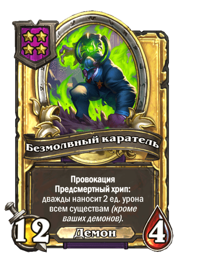 Золотая Безмолвный каратель