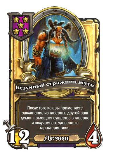 Золотая Безумный стражник жути