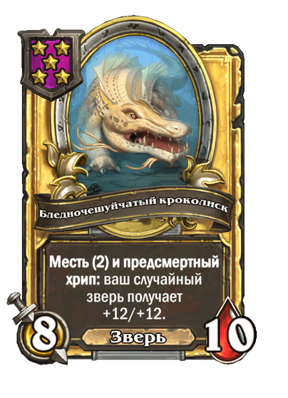 Золотая Бледночешуйчатый кроколиск