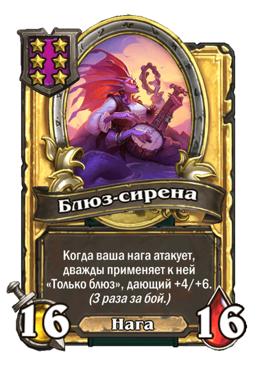 Золотая Блюз-сирена