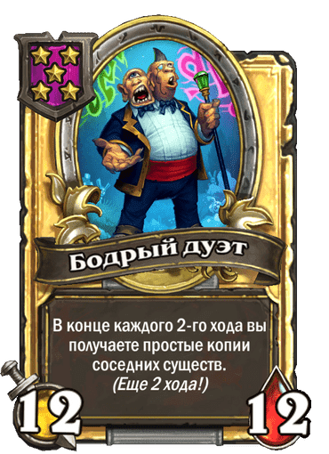 Золотая Бодрый дуэт