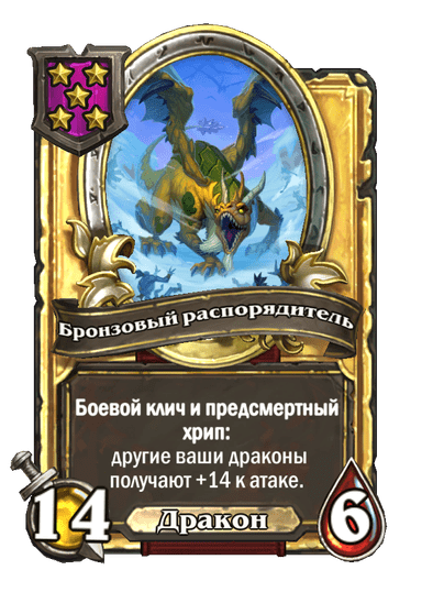 Золотая Бронзовый распорядитель