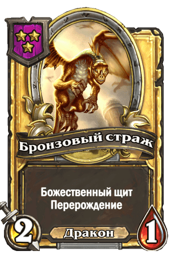 Золотая Бронзовый страж