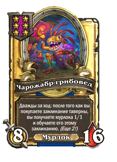 Золотая Чарожабр-грибовед