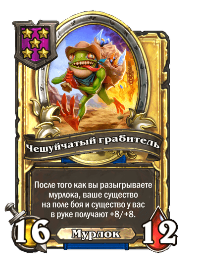 Золотая Чешуйчатый грабитель