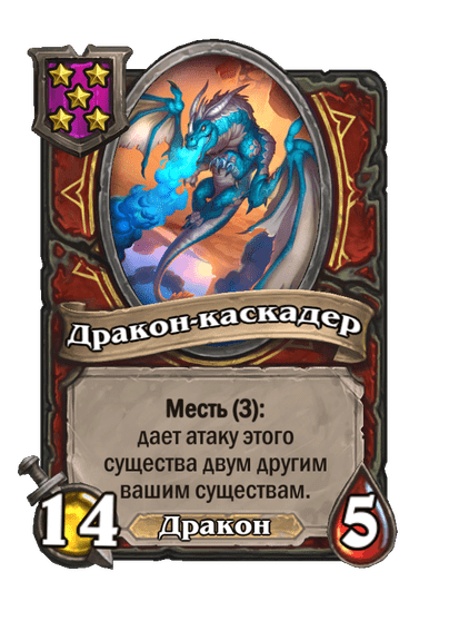 Золотая Дракон-каскадер