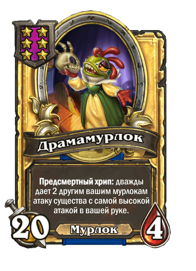 Золотая Драмамурлок