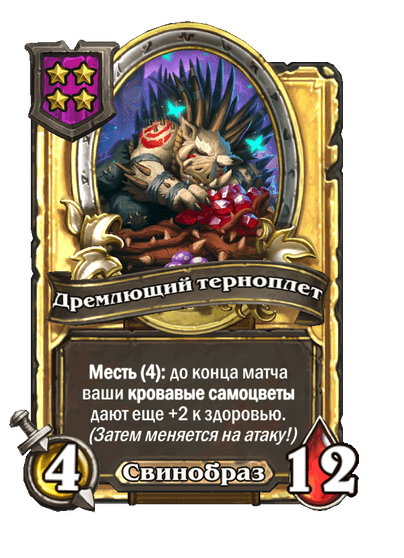 Золотая Дремлющий терноплет