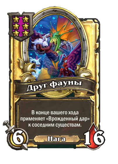Золотая Друг фауны