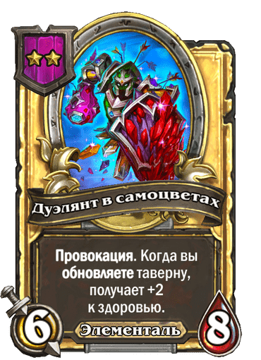 Золотая Дуэлянт в самоцветах