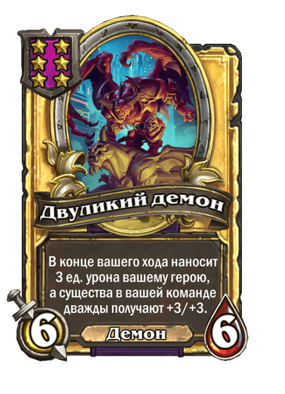 Золотая Двуликий демон