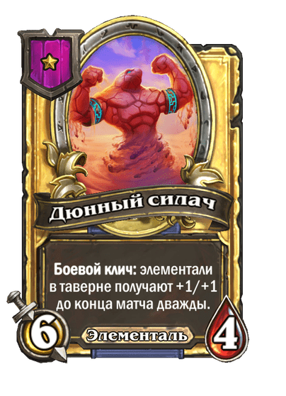 Золотая Дюнный силач