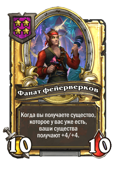 Золотая Фанат фейерверков