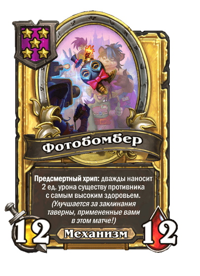 Золотая Фотобомбер