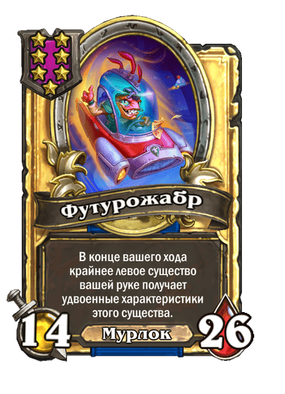 Золотая Футурожабр