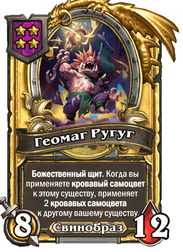 Золотая Геомаг Ругуг