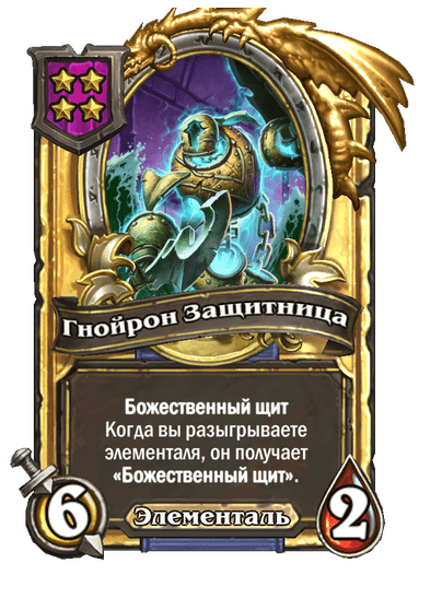 Золотая Гнойрон Защитница