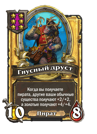 Золотая Гнусный друст