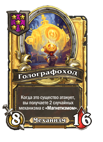 Золотая Голографоход