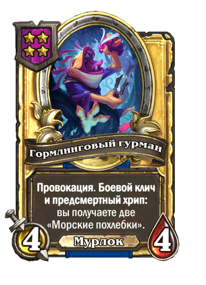 Золотая Гормлинговый гурман