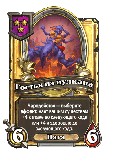 Золотая Гостья из вулкана