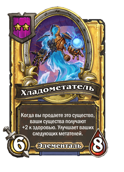 Золотая Хладометатель