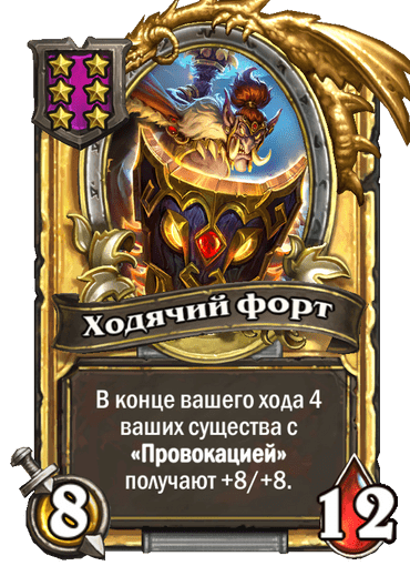 Золотая Ходячий форт