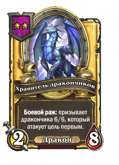 Золотая Хранитель дракончиков