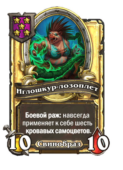 Золотая Иглошкур-лозоплет