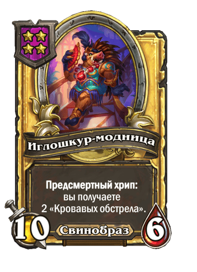 Золотая Иглошкур-модница