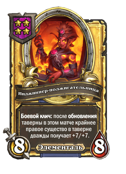 Золотая Инджиннер-поджигательница