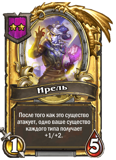 Золотая Ирель