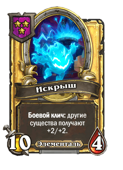 Золотая Искрыш