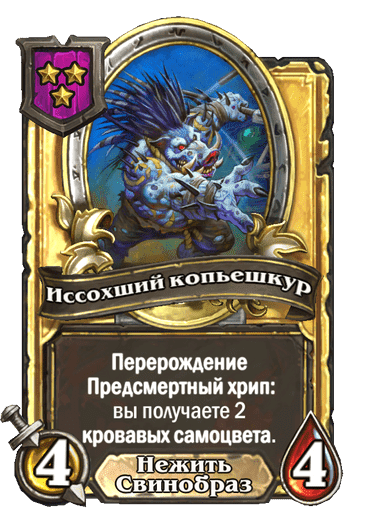 Золотая Иссохший копьешкур