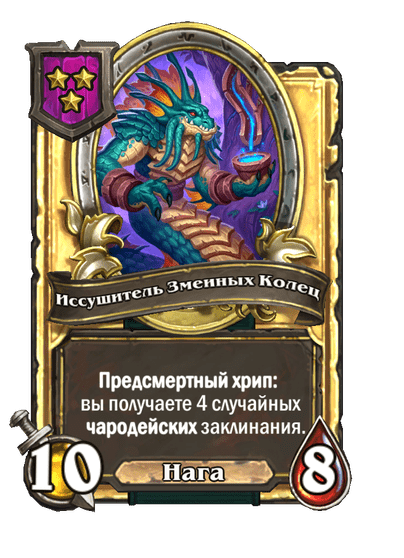 Золотая Иссушитель Змеиных Колец
