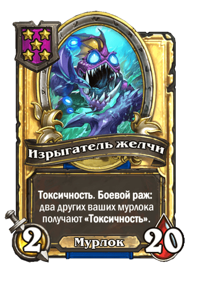 Золотая Изрыгатель желчи