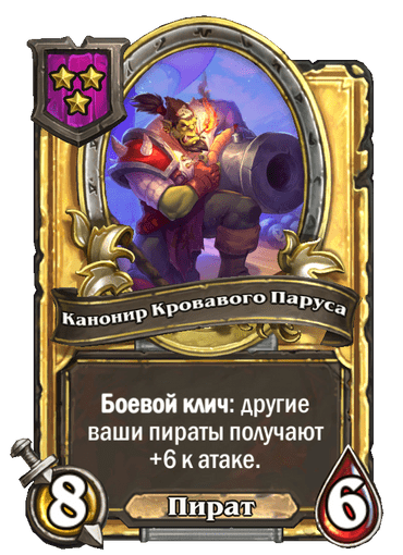 Золотая Канонир Кровавого Паруса