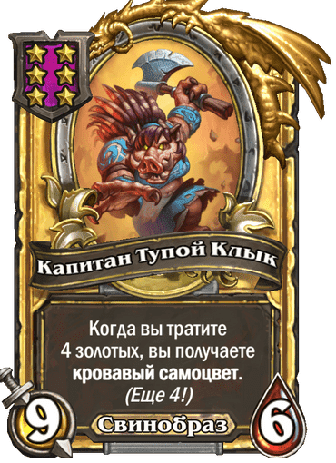 Золотая Капитан Тупой Клык