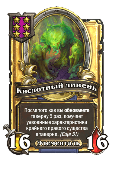 Золотая Кислотный ливень