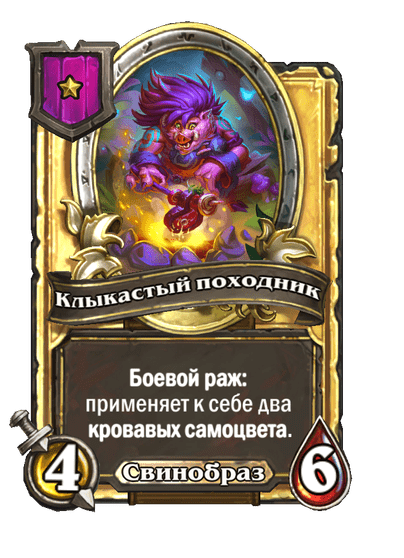 Золотая Клыкастый походник