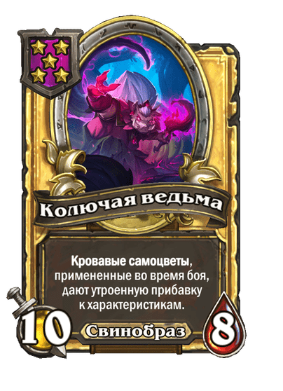 Золотая Колючая ведьма