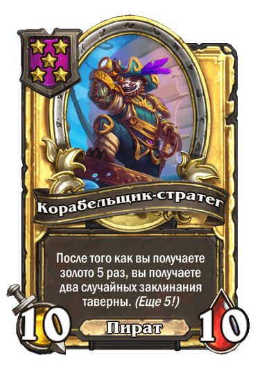 Золотая Корабельщик-стратег