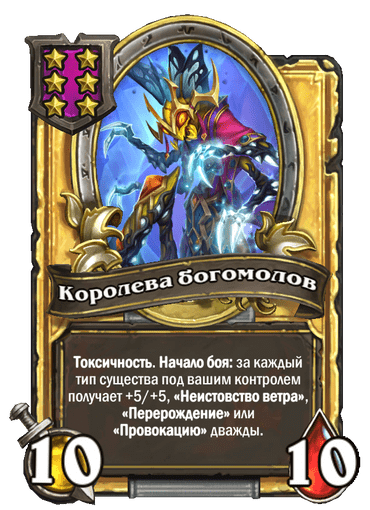 Золотая Королева богомолов