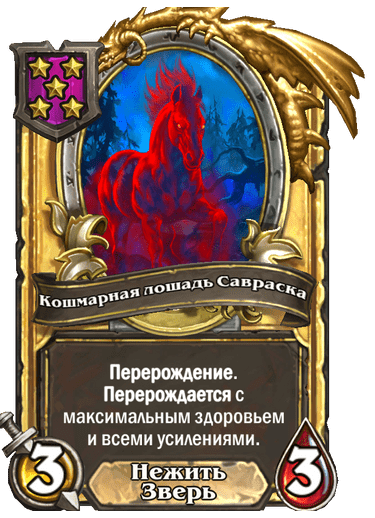 Золотая Кошмарная лошадь Савраска